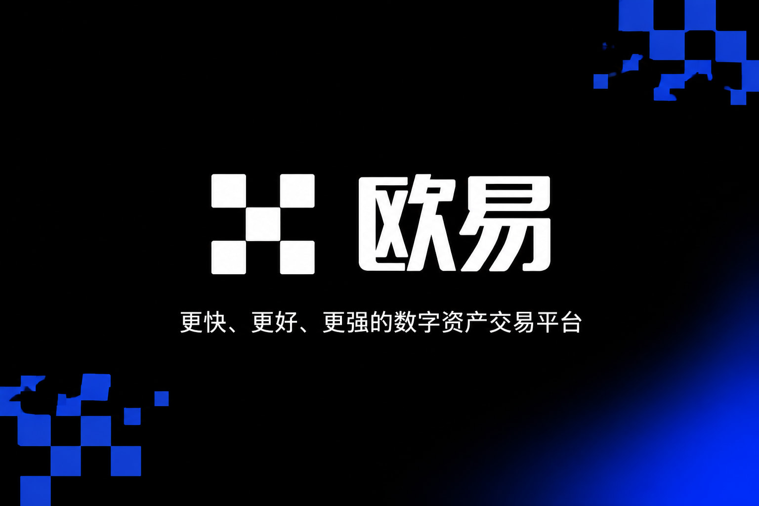欧交易所app官网苹果交易所app官网界面展示